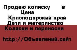 Продаю коляску CAM 3в1 › Цена ­ 8 000 - Краснодарский край Дети и материнство » Коляски и переноски   